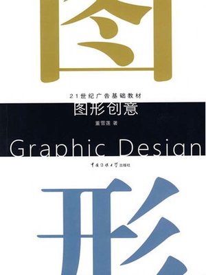 cover image of 21世纪广告基础教材 (Basic Textbook for Advertising in 21st Century)